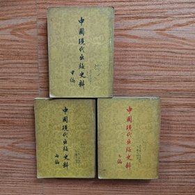 中国现代出版史料（甲乙丙编3册，一版一印，有发票，四川师范学院著名学者李耀仙藏书）