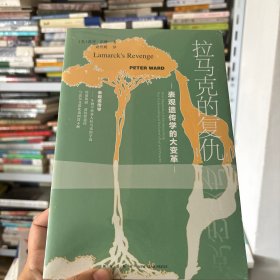 拉马克的复仇：表观遗传学的大变革