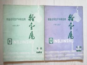 轻金属：锂盐在铝生产中的应用（译文集）1983年专辑第一集+1984年专辑第二集