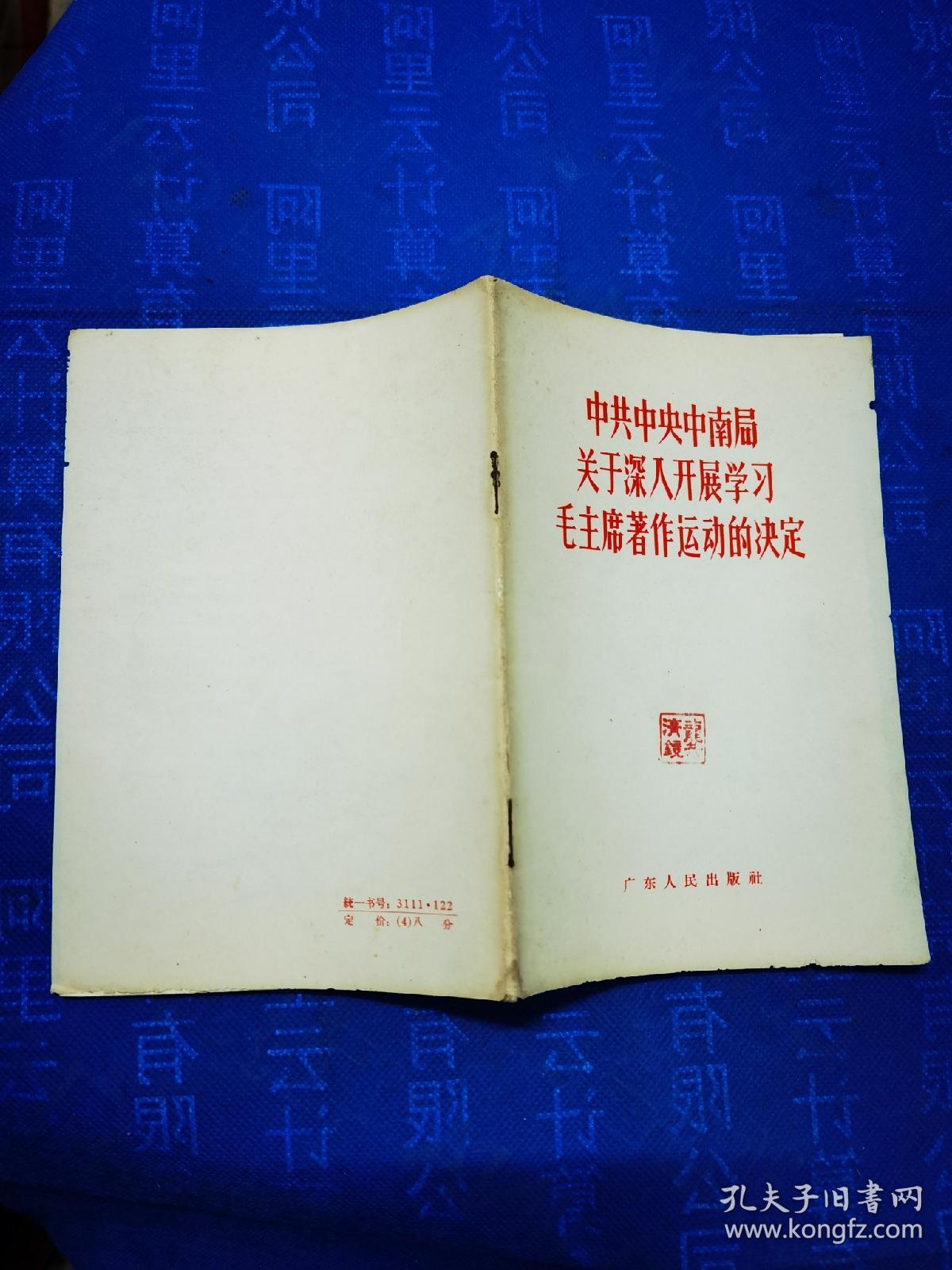 中共中央中南局关于深入开展学习毛主席著作运动的决定