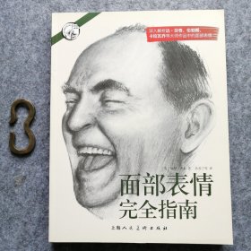 面部表情完全指南