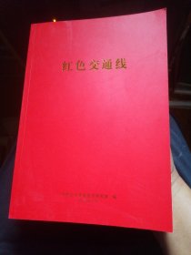 红色交通线