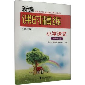 正版 新编课时精练 小学语文 1年级上(第2版) 《课时精练》编委会 编 浙江大学出版社