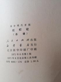 革命现代京剧红灯记（总谱）