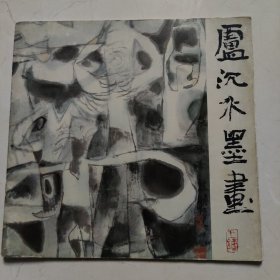 卢沉水墨画