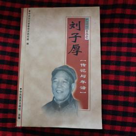 刘子厚传记与年谱【2005一版一印】