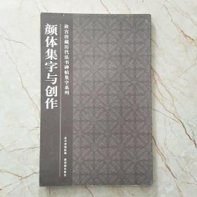 颜体集字与创作
