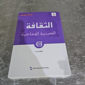 新版当代中国系列-当代中国文化（阿拉伯语）