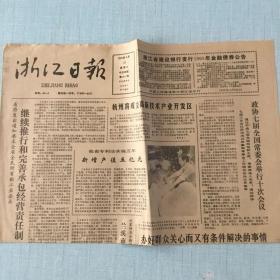 生日老报纸：1990年3月28日浙江日报