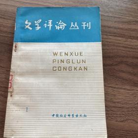 文学评论丛刊 第一辑