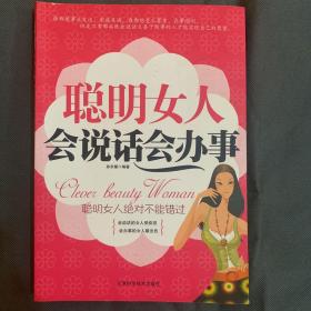 聪明女人会说话会办事