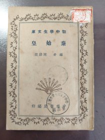 《秦始皇》（初中学生文库）品相不错！稀少！中华书局、民国二十四年（1935年）初版，平装一册全