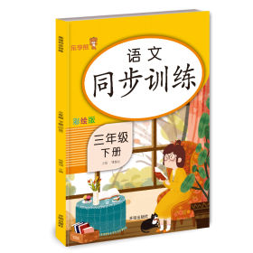 三年级下册 语文同步训练 小学生3年级下教材同步专项训练练习册阅读理解提优课时作业本一课一练小学天天练