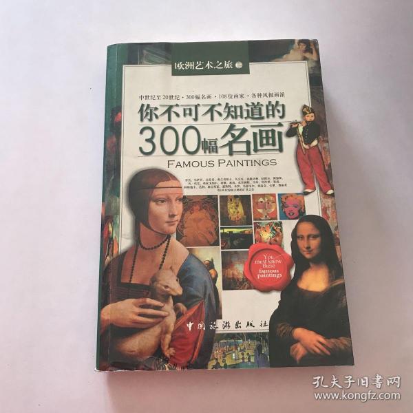 你不可不知道的300幅名画