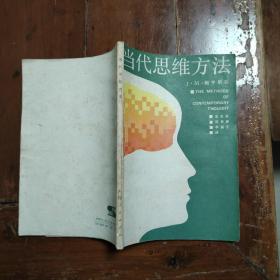 当代思维方法