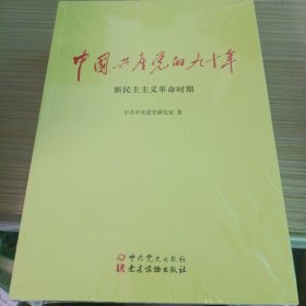 中国共产党的九十年 全三册