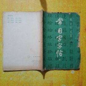 常用字字帖（四）