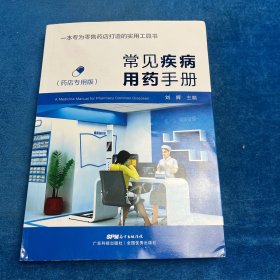 常见疾病用药手册