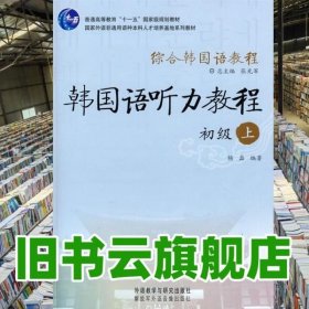 综合韩国语教程 韩国语听力教程 张光军 杨磊 外语教学与研究出版社 9787560090061