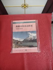 西藏中部活动断层