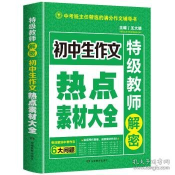 开心作文 初中生作文热点素材大全 特级教师解密