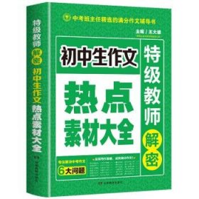 开心作文 初中生作文热点素材大全 特级教师解密