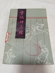 雪鸿轩尺牍