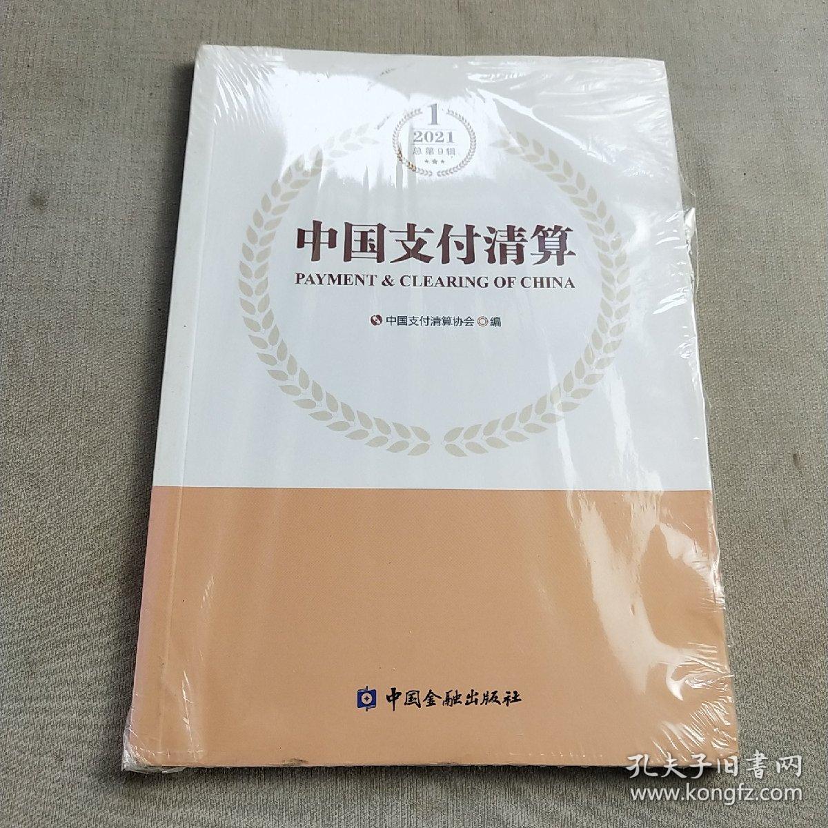 正版中国支付清算 中国金融