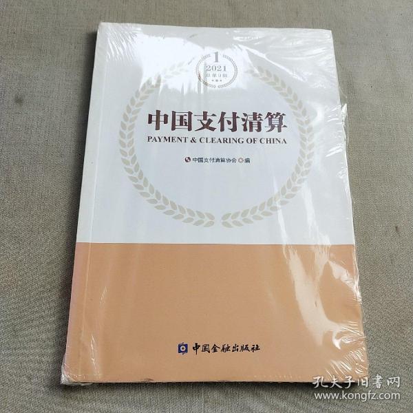 正版中国支付清算 中国金融