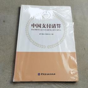 正版中国支付清算 中国金融
