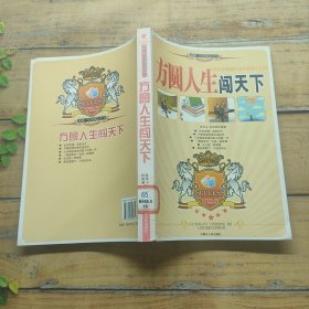 方圆人生闯天下