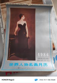 美术挂历收藏：1986年挂历（世界人物名画月历）13张全