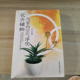 花卉植物与室内空气净化