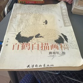 百鹤白描画稿