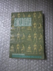 百病气功自疗法