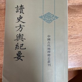 读史方舆纪要（全12册）