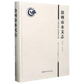 徐州市水文志（1912-2018）