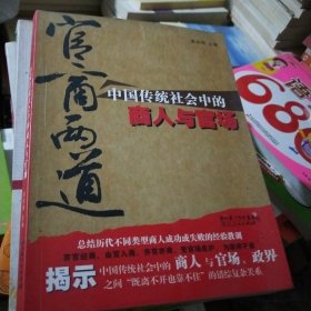 官商两道：中国传统社会中的商人与官场