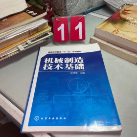 機(jī)械制造技術(shù)基礎(chǔ)