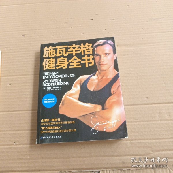 施瓦辛格健身全书