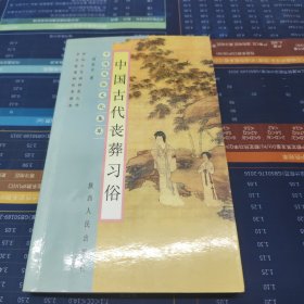 中国古代丧葬习俗