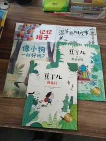 大师绘本花园 向快乐出发 儿童积极心理养成绘本 套装全10册