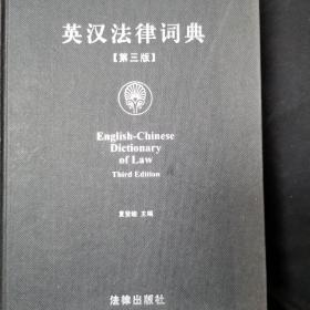 英汉法律词典(第三版)