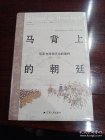 马背上的朝廷：巡幸与清朝统治的建构，1680—1785（海外中国研究丛书·特别版）