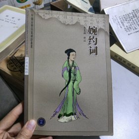 中国古典名著译注丛书——婉约词