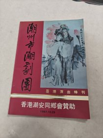 潮州市潮剧团（书棱，后皮边破，内容完整，品相如图）