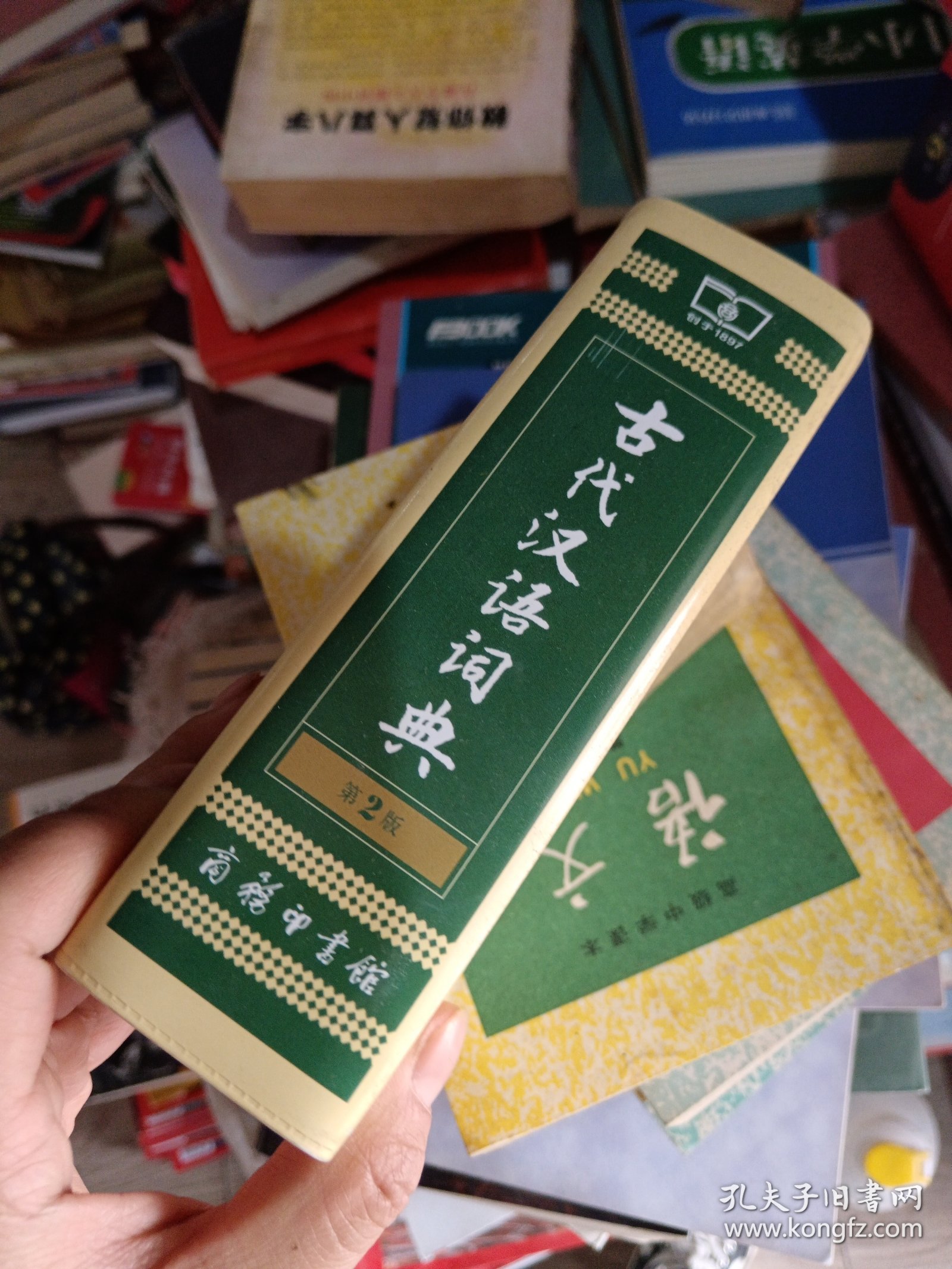 古代汉语词典（第2版·缩印本）第二版