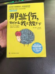 那些伤，为什么我还放不下：斯坦福大学最重要的一堂情绪管理课：斯坦福大学最深的一堂情绪管理课