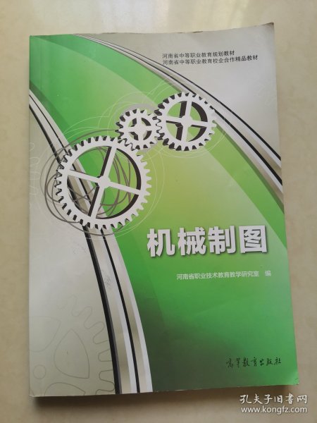 河南省中等职业教育规划教材·河南省中等职业教育校企合作精品教材：机械制图