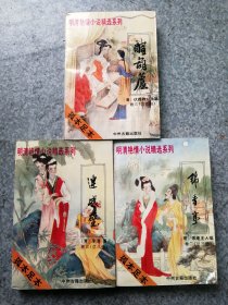 《连城诀》《醋葫芦》《锦香亭》3本